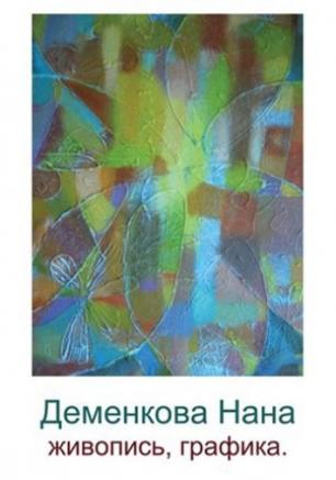 Выставка художницы Наны Деменковой
