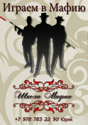 Игры в «Школе Мафии» 17 октября 2014
