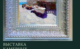 Выставка камерных произведений живописи Даниила Волкова. Открытие
