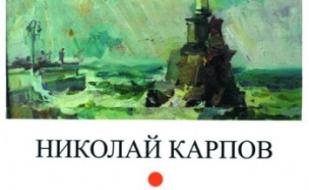Персональная выставка художника Николая Карпова