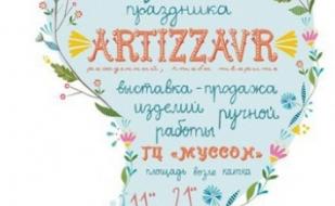 Выставка-ярмарка изделий ручной работы Artizzavr