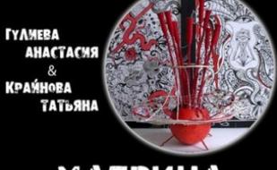 Творческий проект "Матрица": графика, фитодизайн, декор.
