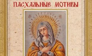 Выставка "Пасхальные мотивы". Открытие