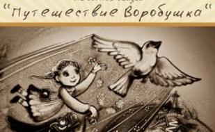Закрытие выставки "Дети. Весна. Счастье". Песочная сказка "Путешествие воробушка"